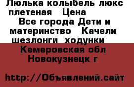 Люлька-колыбель люкс плетеная › Цена ­ 3 700 - Все города Дети и материнство » Качели, шезлонги, ходунки   . Кемеровская обл.,Новокузнецк г.